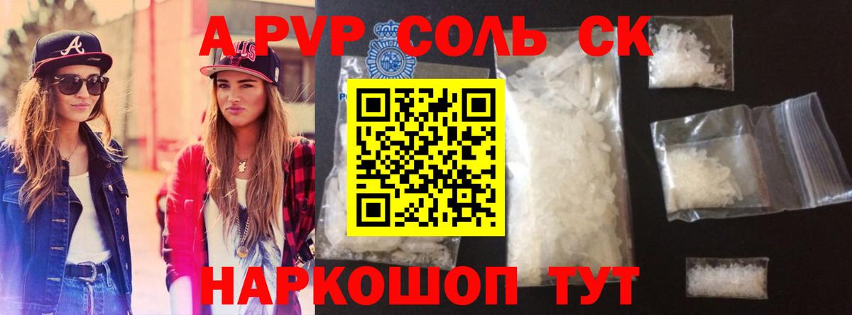 A-PVP Соль Холмск
